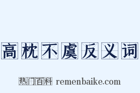 高枕不虞反义词是什么意思的图片